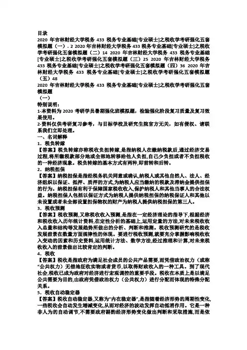 2020年吉林财经大学税务433税务专业基础[专业硕士]之税收学考研强化五套模拟题