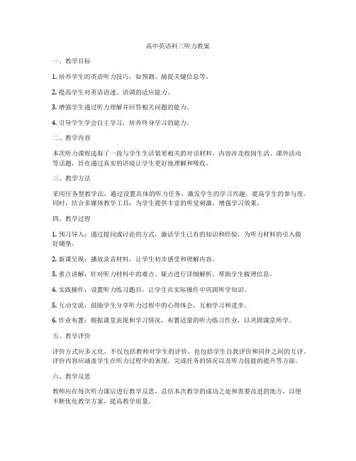 高中英语科三听力教案
