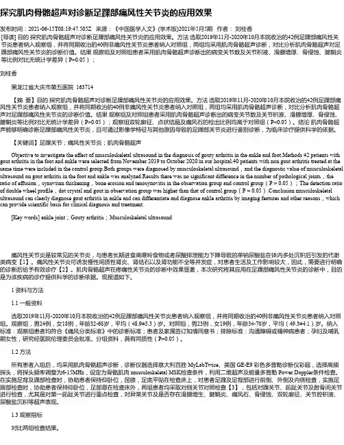 探究肌肉骨骼超声对诊断足踝部痛风性关节炎的应用效果