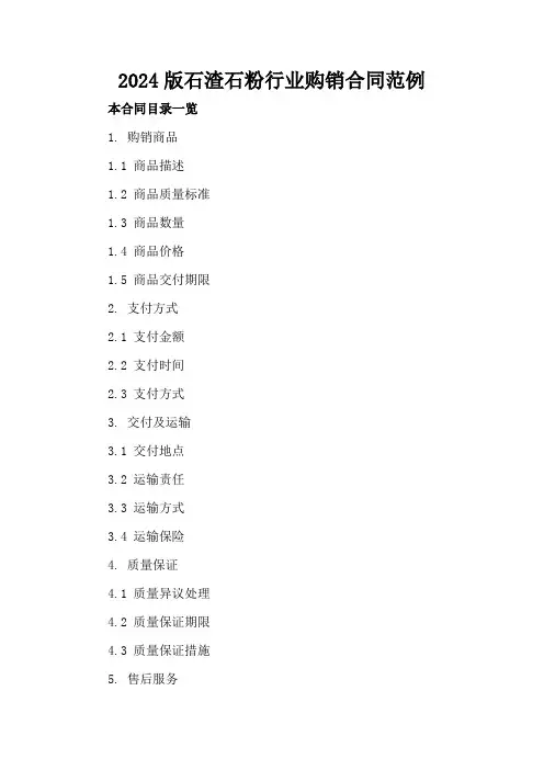 2024版石渣石粉行业购销合同范例