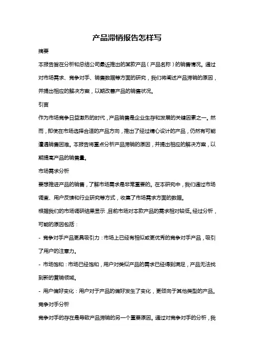 产品滞销报告怎样写