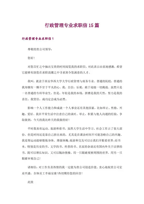 行政管理专业求职信15篇