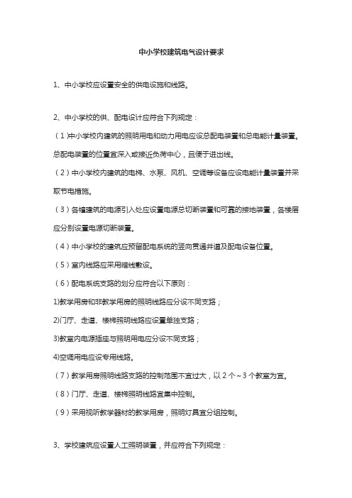 中小学校建筑电气设计要求
