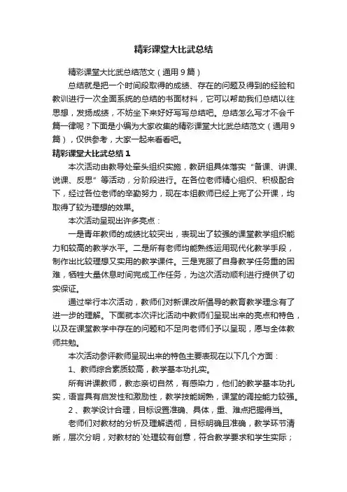 精彩课堂大比武总结范文（通用9篇）
