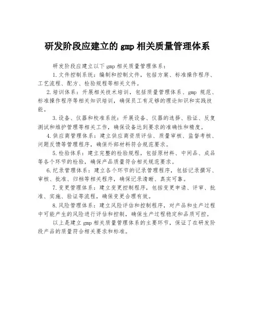 研发阶段应建立的gmp相关质量管理体系