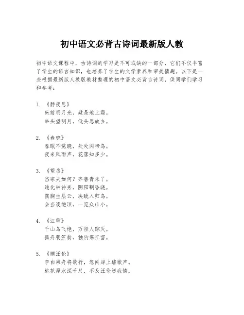 初中语文必背古诗词最新版人教