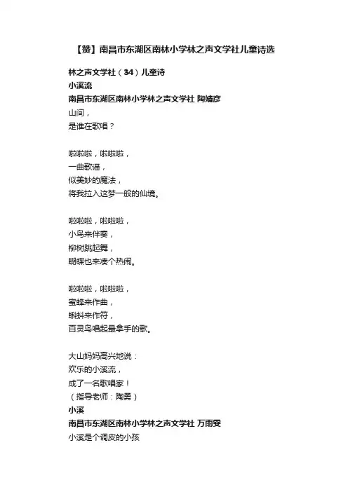 【赞】南昌市东湖区南林小学林之声文学社儿童诗选