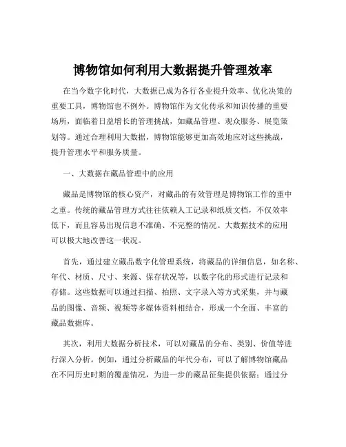 博物馆如何利用大数据提升管理效率