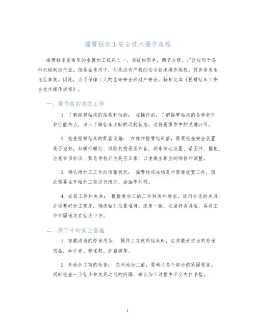 摇臂钻床工安全技术操作规程