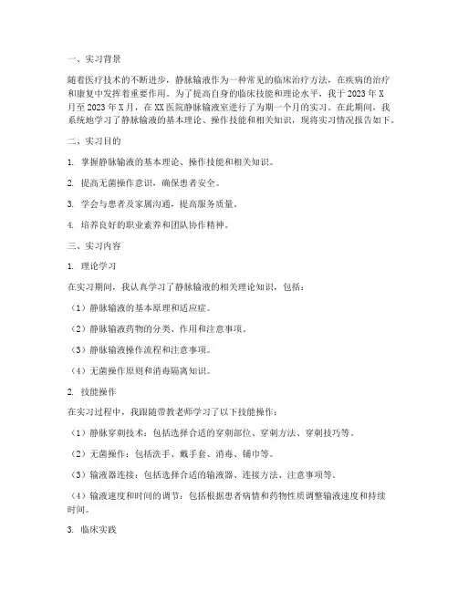 静脉输液的实习报告