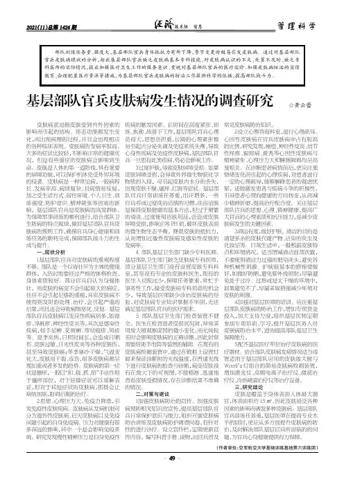 基层部队官兵皮肤病发生情况的调查研究