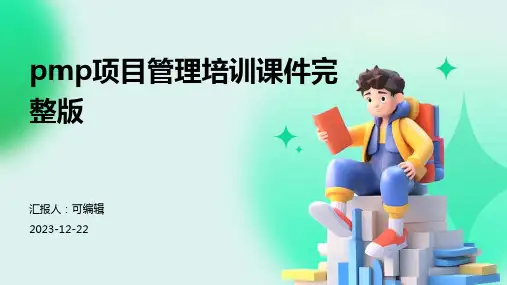 PMP项目管理培训课件完整版