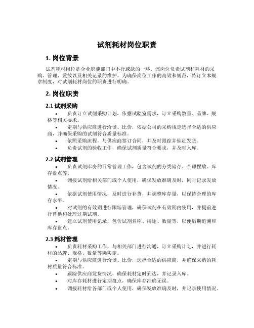 试剂耗材岗位职责