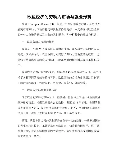 欧盟经济的劳动力市场与就业形势