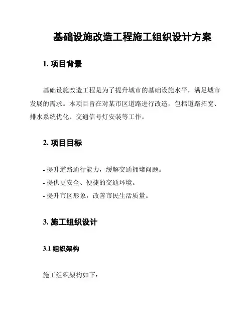 基础设施改造工程施工组织设计方案
