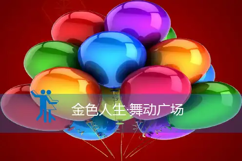 金色人生舞动广场广场舞大赛活动招募