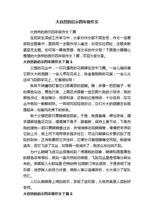 大自然的启示四年级作文7篇