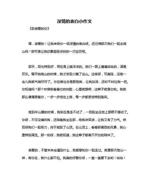 深情的表白小作文