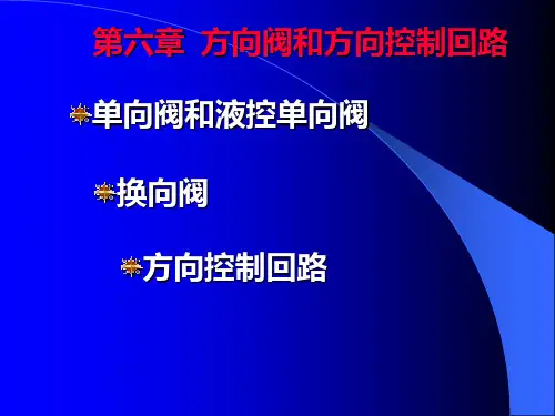 单向阀和液控单向阀教程文件