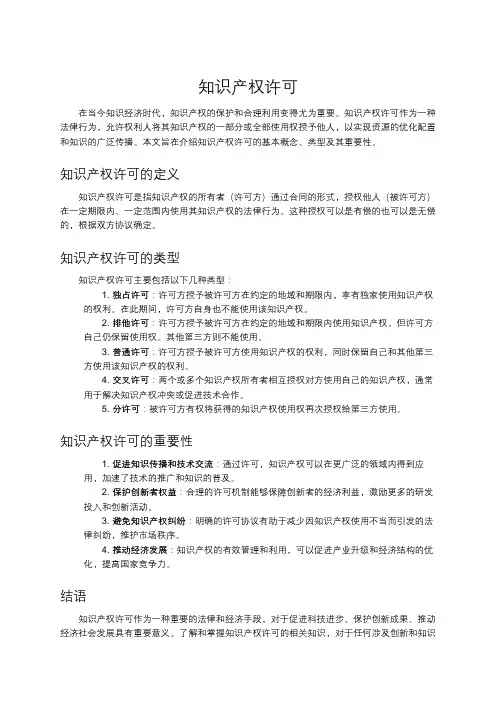 知识产权许可