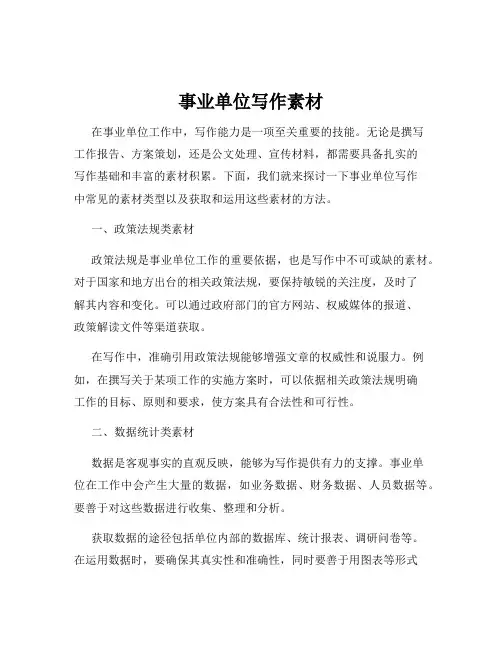 事业单位写作素材