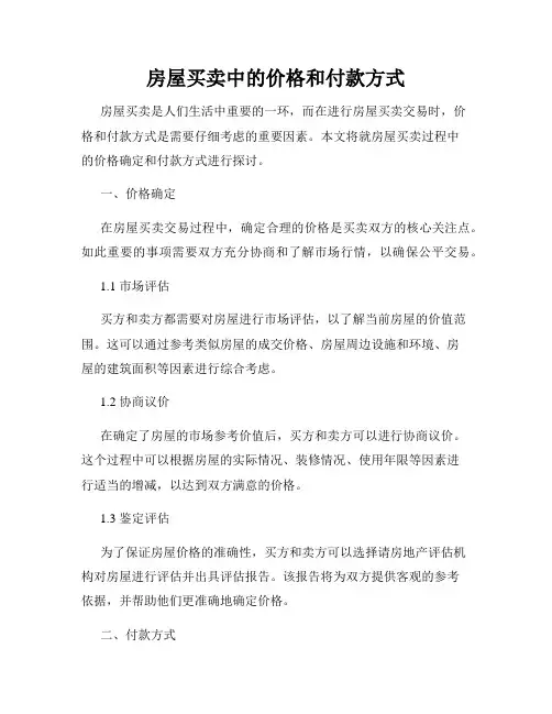 房屋买卖中的价格和付款方式