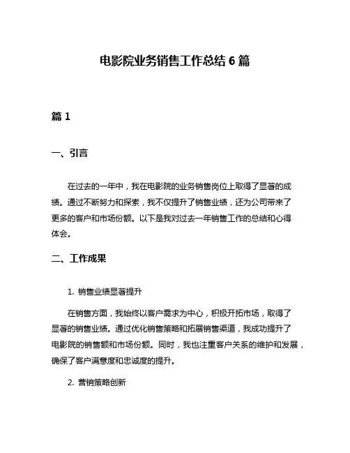电影院业务销售工作总结6篇