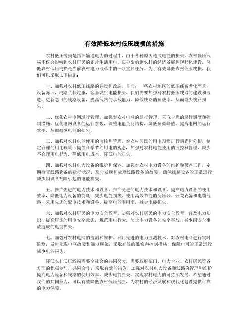 有效降低农村低压线损的措施