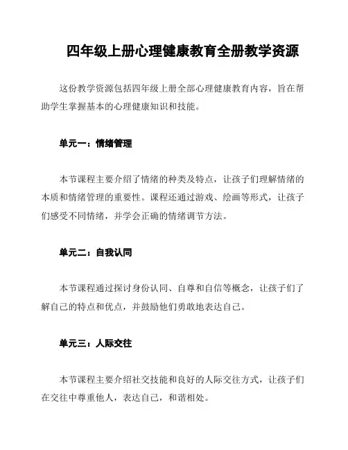 四年级上册心理健康教育全册教学资源