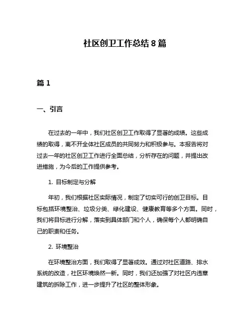 社区创卫工作总结8篇