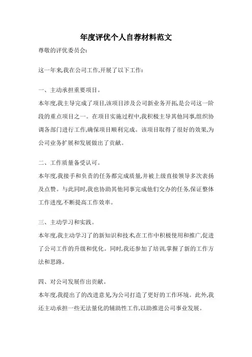 年度评优个人自荐材料范文