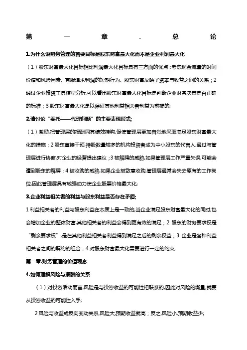 财务管理简答题答案官方版
