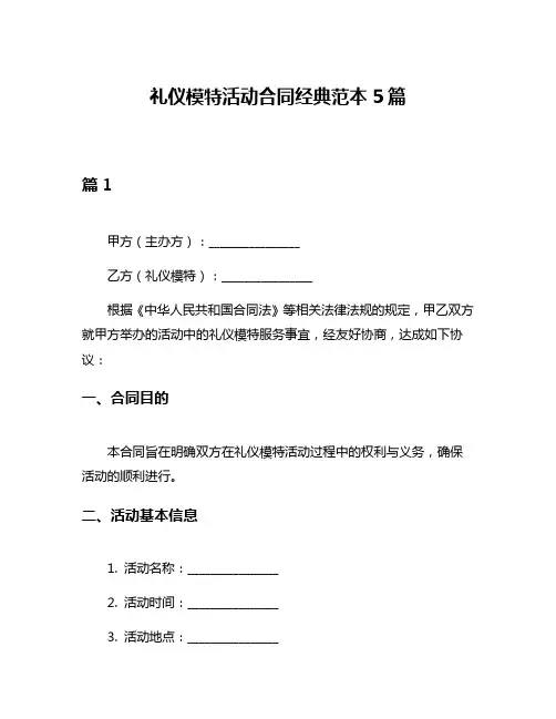 礼仪模特活动合同经典范本5篇