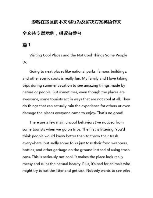 游客在景区的不文明行为及解决方案英语作文