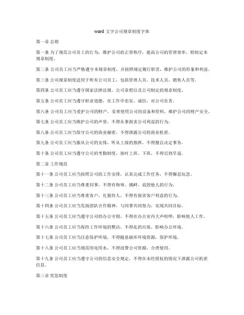 word文字公司规章制度字体