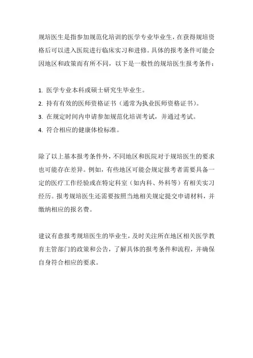 规培医生报考条件