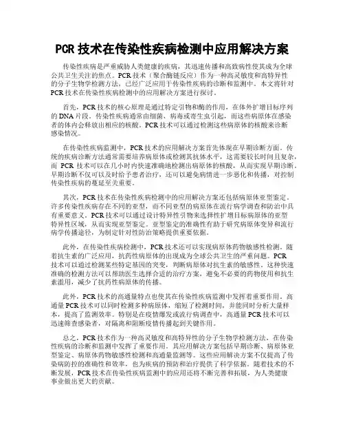 PCR技术在传染性疾病检测中应用解决方案