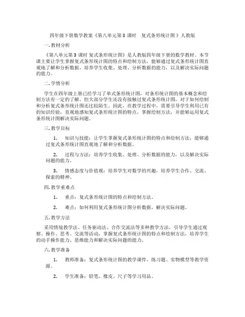四年级下册数学教案《第八单元第3课时 复式条形统计图 》人教版