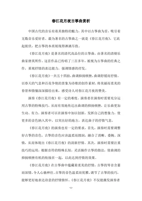 春江花月夜古筝曲赏析