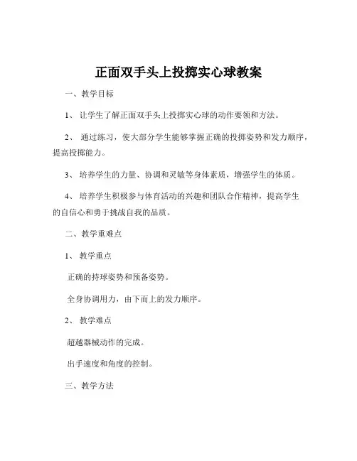 正面双手头上投掷实心球教案