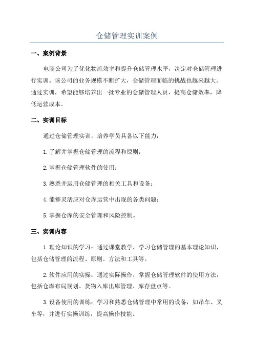 仓储管理实训案例
