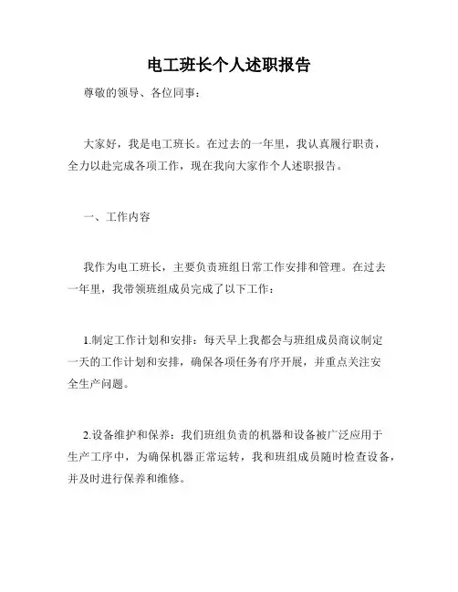 电工班长个人述职报告