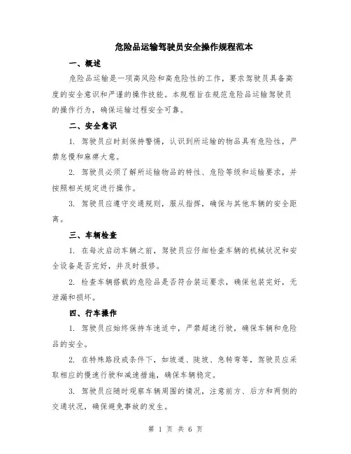 危险品运输驾驶员安全操作规程范本（2篇）