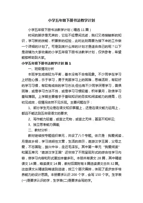 小学五年级下册书法教学计划