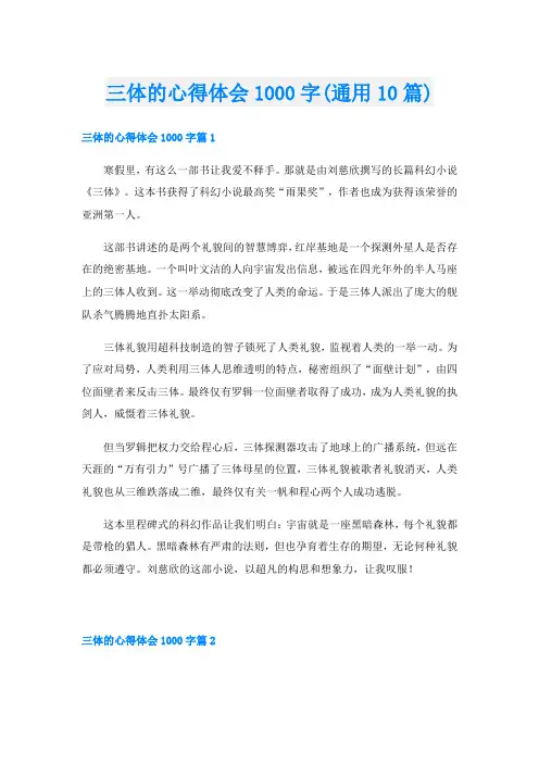 三体的心得体会1000字(通用10篇)