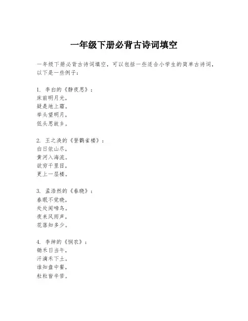 一年级下册必背古诗词填空