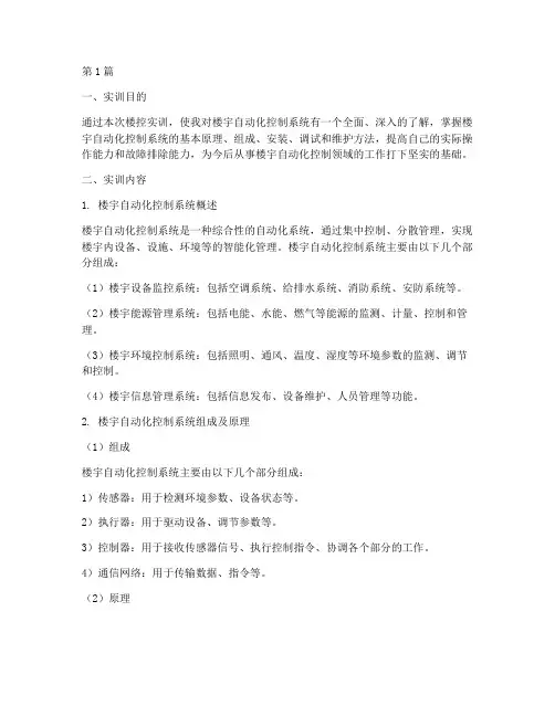 楼控实训报告范文(3篇)