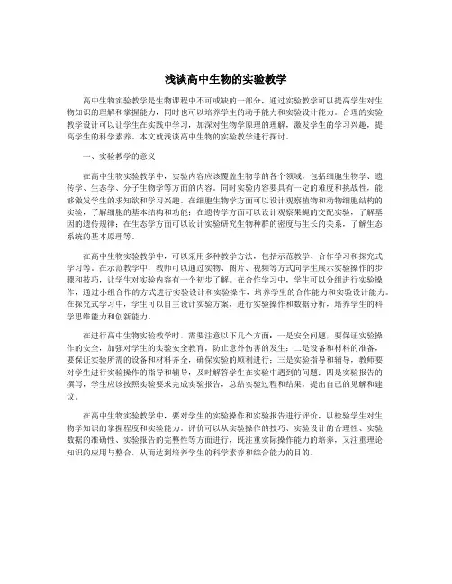 浅谈高中生物的实验教学