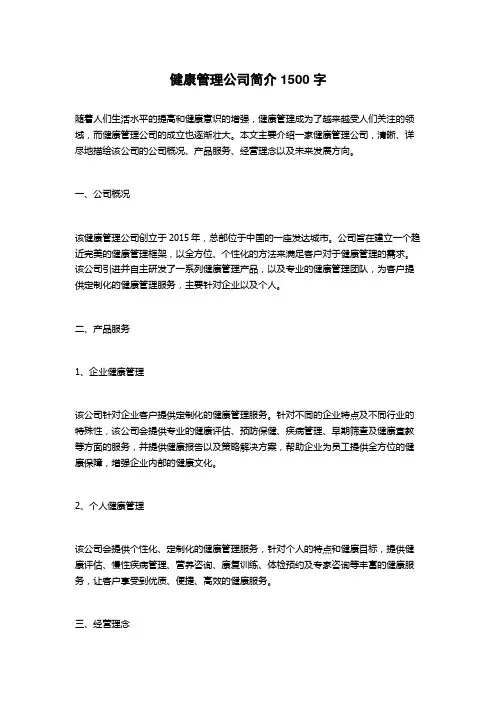 健康管理公司简介