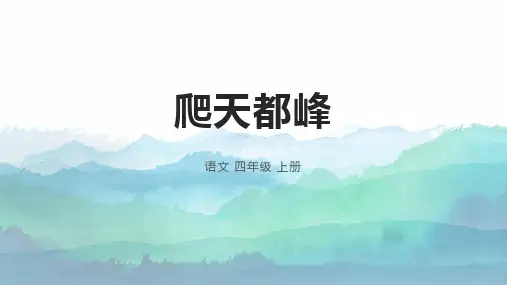 17爬天都峰  课件(共28张PPT).ppt